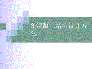 混凝土结构设计方法讲义.ppt