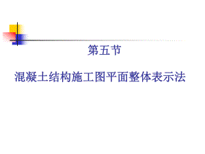 混凝土结构施工图平面整体表示法.ppt