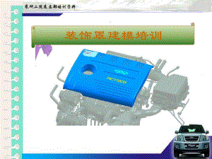 装饰罩建模培训.ppt