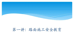 路面施工安全教育培训2.ppt
