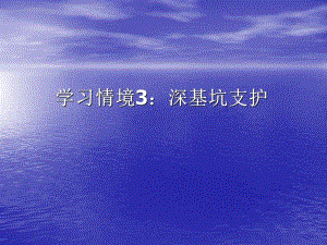 深基坑支护教学PPT.ppt