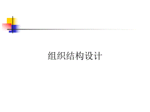 组织结构设计.ppt