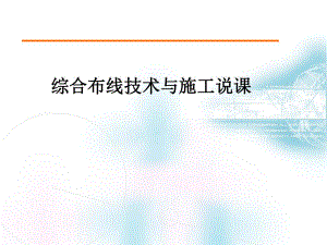 综合布线技术与施工说课.ppt