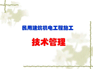 民用建筑机电工程施工技术管理讲义.ppt