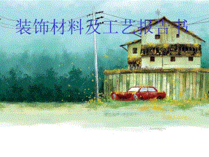 装饰材料及工艺报告.ppt