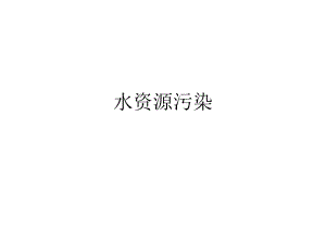 水资源污染.ppt.ppt