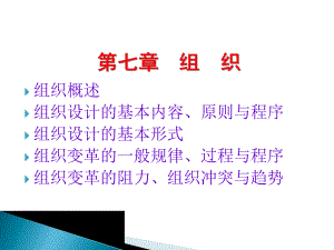 第七章 组 织组织概述组织设计的基本内容、原则与程序组织.ppt