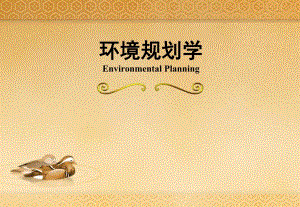 第8章 环境规划概述.ppt