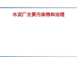 水泥厂主要污染物和治理.ppt