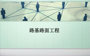 路基路面工程.ppt