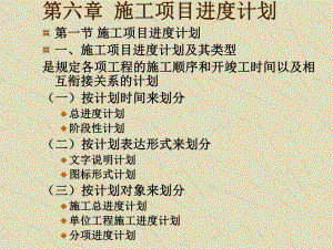 第六章 施工项目进度计划.ppt
