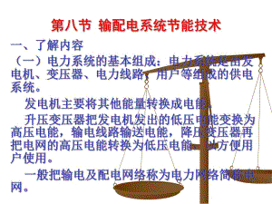 第八节 供电系统节能技术.ppt