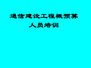 第一章建设项目管理和工程造价.ppt