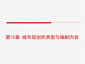 第10章 城市规划的类型与编制内容.ppt