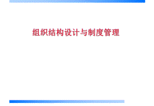 组织结构设计与制度管理.ppt