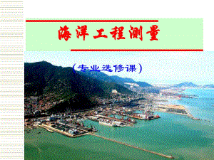 海洋工程测量PPT.ppt