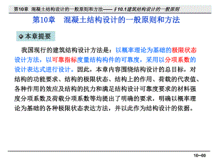 混凝土结构设计的一般原则和方法.ppt