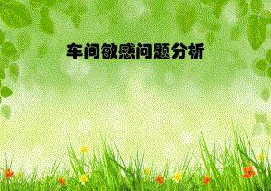 车间问题处理.ppt