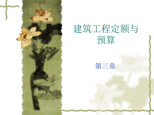 第三章建筑工程定额 周转性材料消耗定额的计算.ppt