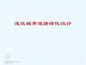 浅谈城市道路绿化设计.ppt