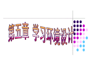 第5章学习环境设计(四).ppt