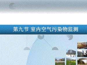 第九节 室内空气污染物监测.ppt.ppt