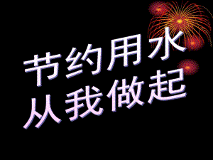 节约用水.ppt.ppt