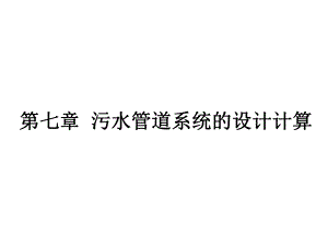 第七章 污水管道系统的设计计算.ppt