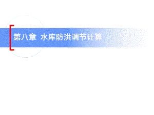 第八章 水库防洪调节计算.ppt