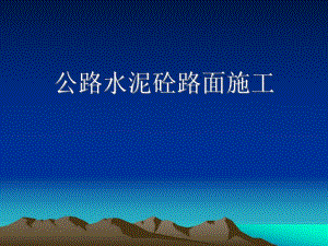 水泥砼施工管理.ppt