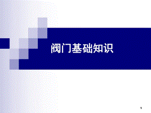 给水管材及管件阀门基础知识ppt.ppt