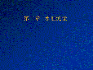 水准测量.ppt