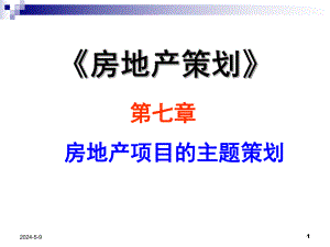 第7章房地产项目主题策划.ppt