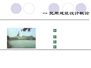 民用建筑设计概论教学PPT.ppt