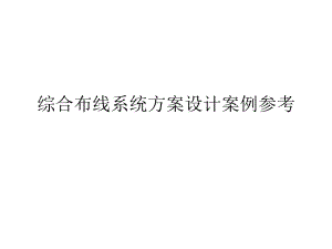 综合布线系统方案设计案例参考.ppt