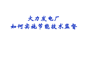 节能培训课件－发电厂如何实施节能技术监督.ppt