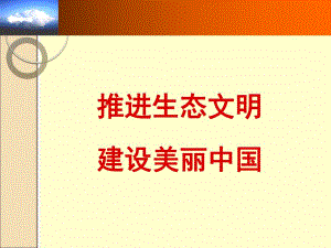 生态文明讲座.ppt