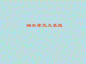 细水雾灭火系统.ppt