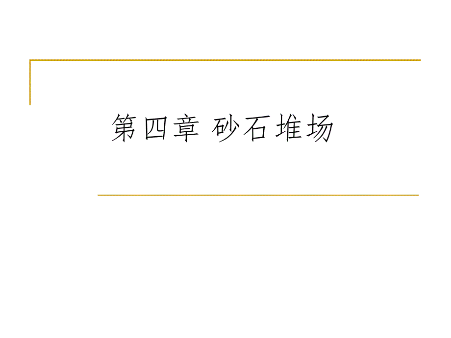 第四节 砂石堆场.ppt_第1页