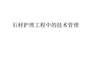 石材护理工程中的技术管理.ppt