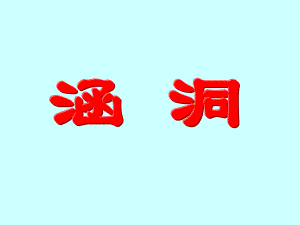 涵洞学习.ppt