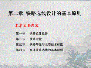 第二章铁路选线设计的基本原则.ppt