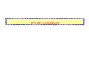 混凝土结构设计的基本原则讲义1.ppt
