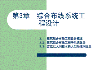 综合布线系统工程设计.ppt