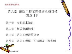 第六章 、消防工程工程量清单项目设置及计价.ppt