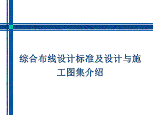 综合布线设计标准及设计与施工图集培训.ppt