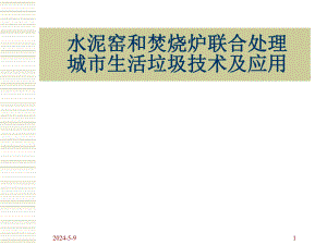 水泥窑和焚烧炉联合处理城市生活垃圾技术及应用.ppt