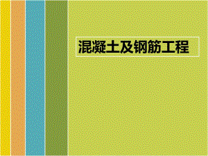 混凝土及钢筋工程量.ppt