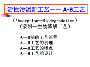 活性污泥法的新工艺ab法.ppt