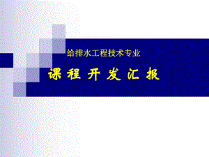 给排水工程课程开发.ppt